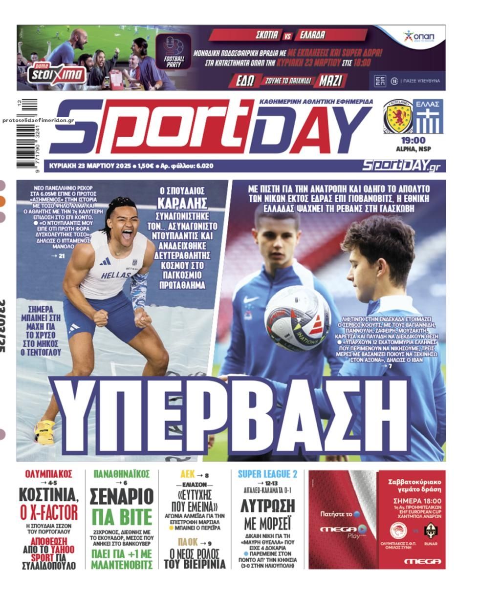 Πρωτοσέλιδο εφημερίδας Sportday