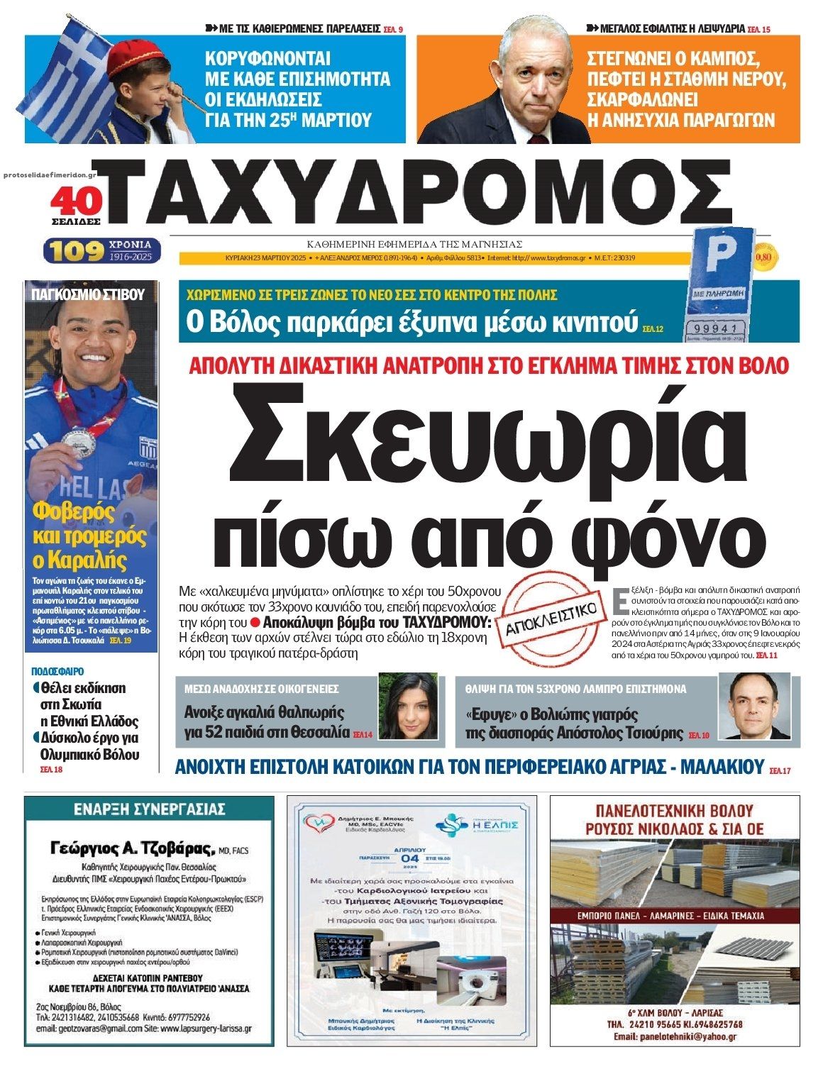 Πρωτοσέλιδο εφημερίδας Ταχυδρόμος