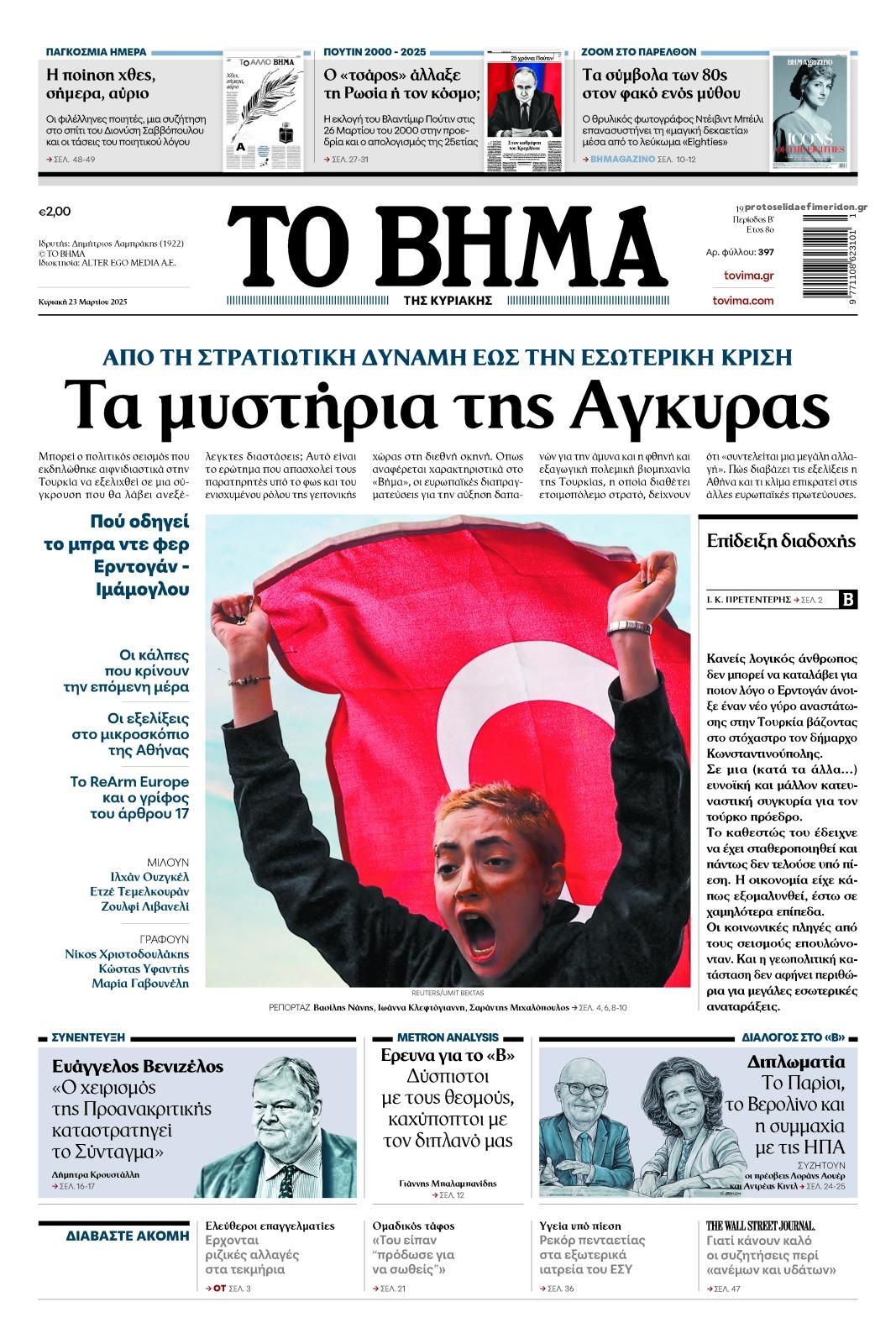 Πρωτοσέλιδο εφημερίδας Το Βήμα της Κυριακής