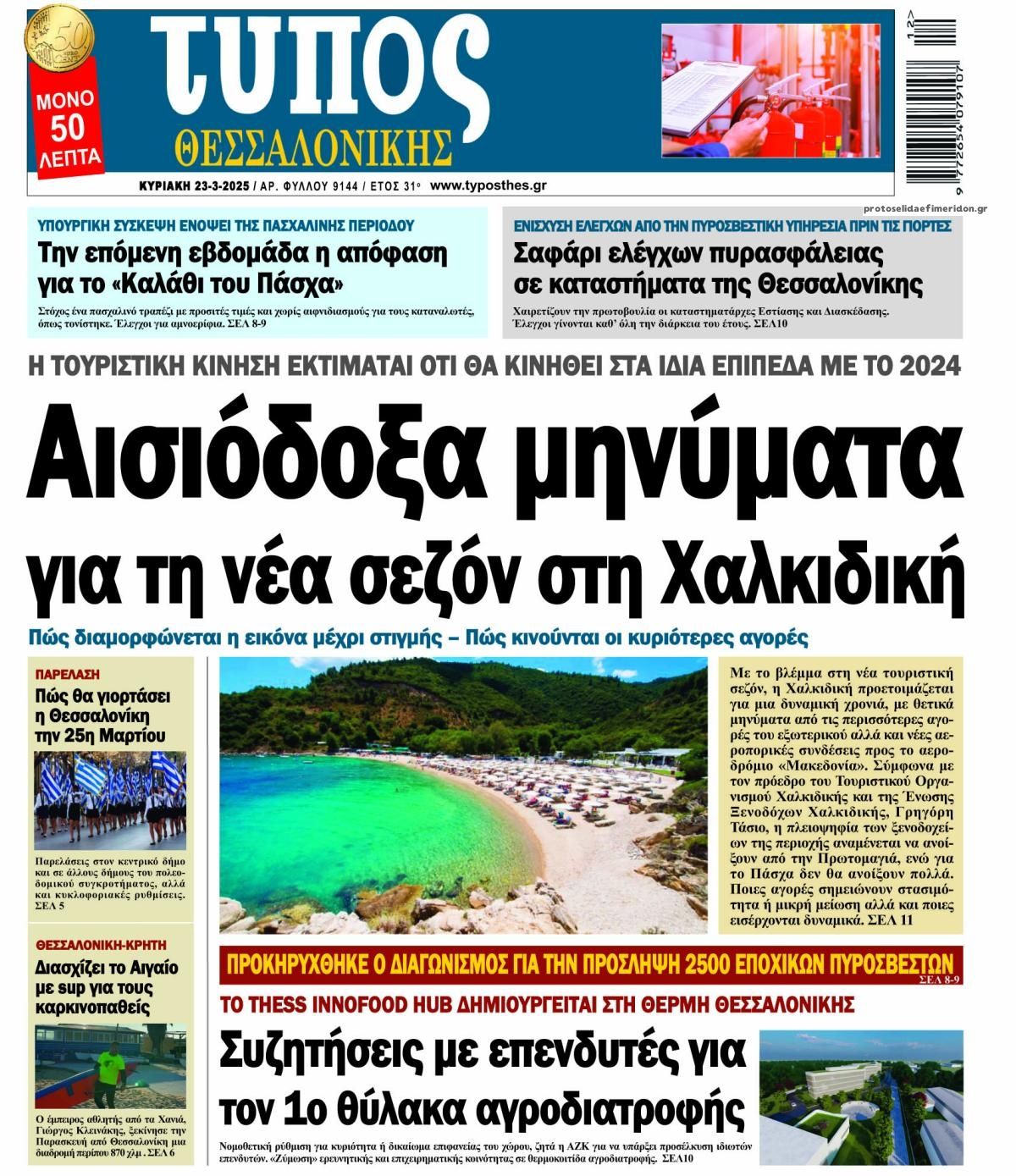 Πρωτοσέλιδο εφημερίδας Τύπος Θεσσαλονίκης