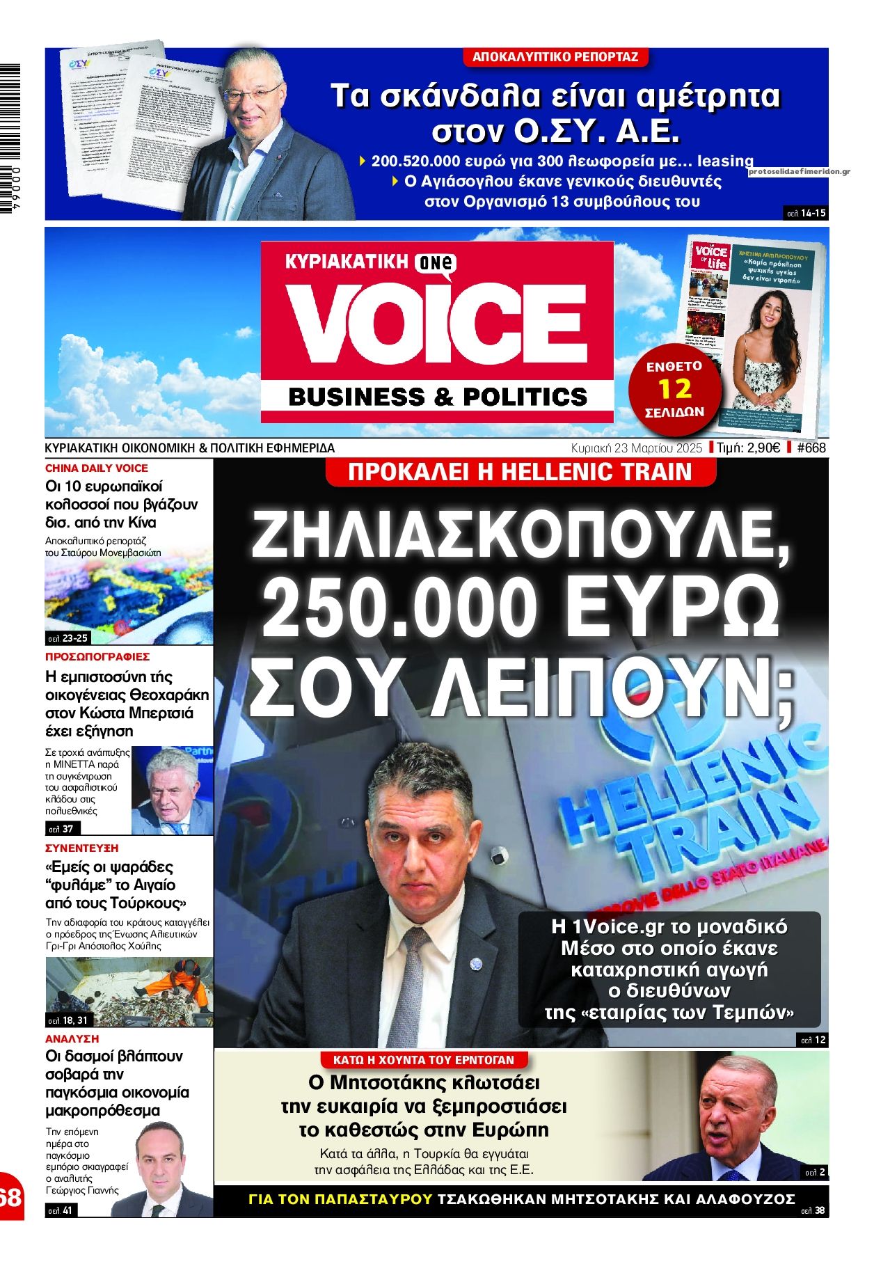 Πρωτοσέλιδο εφημερίδας Finance and Markets Voice