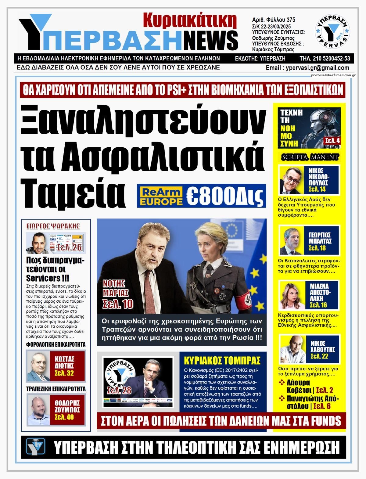 Πρωτοσέλιδο εφημερίδας Υπέρβαση News
