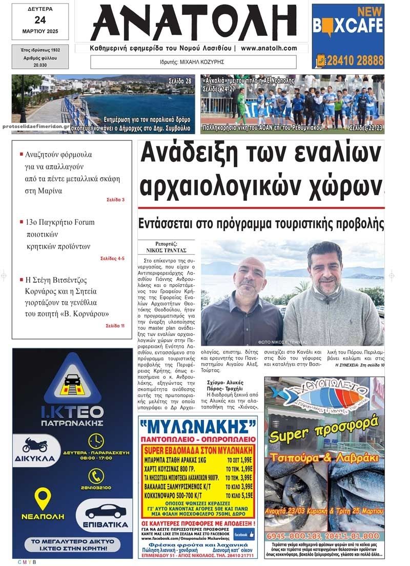 Πρωτοσέλιδο εφημερίδας Ανατολή