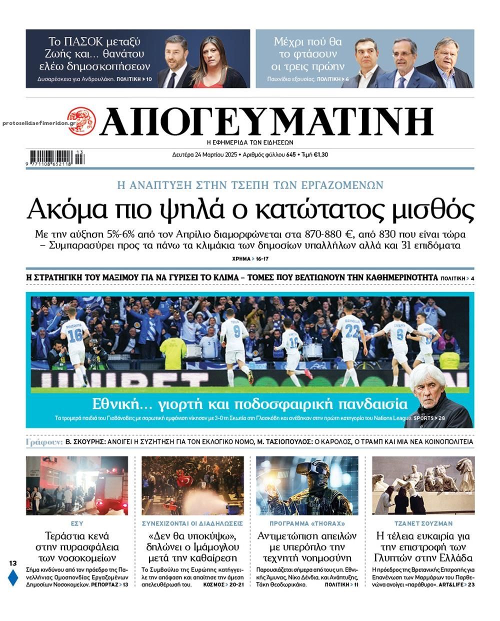 Πρωτοσέλιδο εφημερίδας Απογευματινή