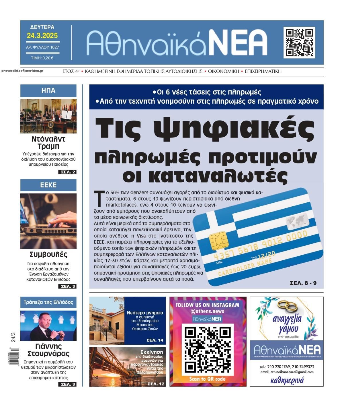 Πρωτοσέλιδο εφημερίδας Αθηναϊκά Νέα