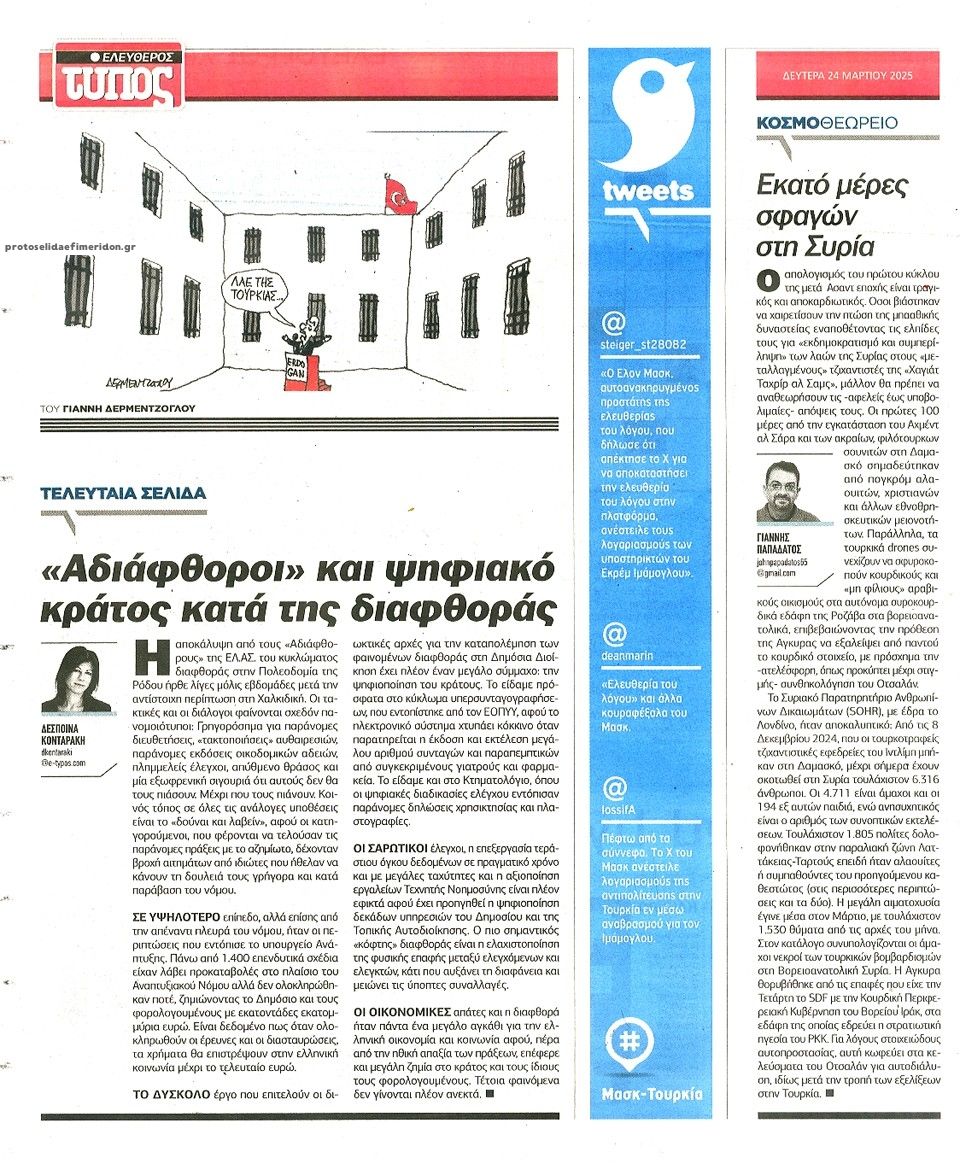 Οπισθόφυλλο εφημερίδας Ελεύθερος Τύπος