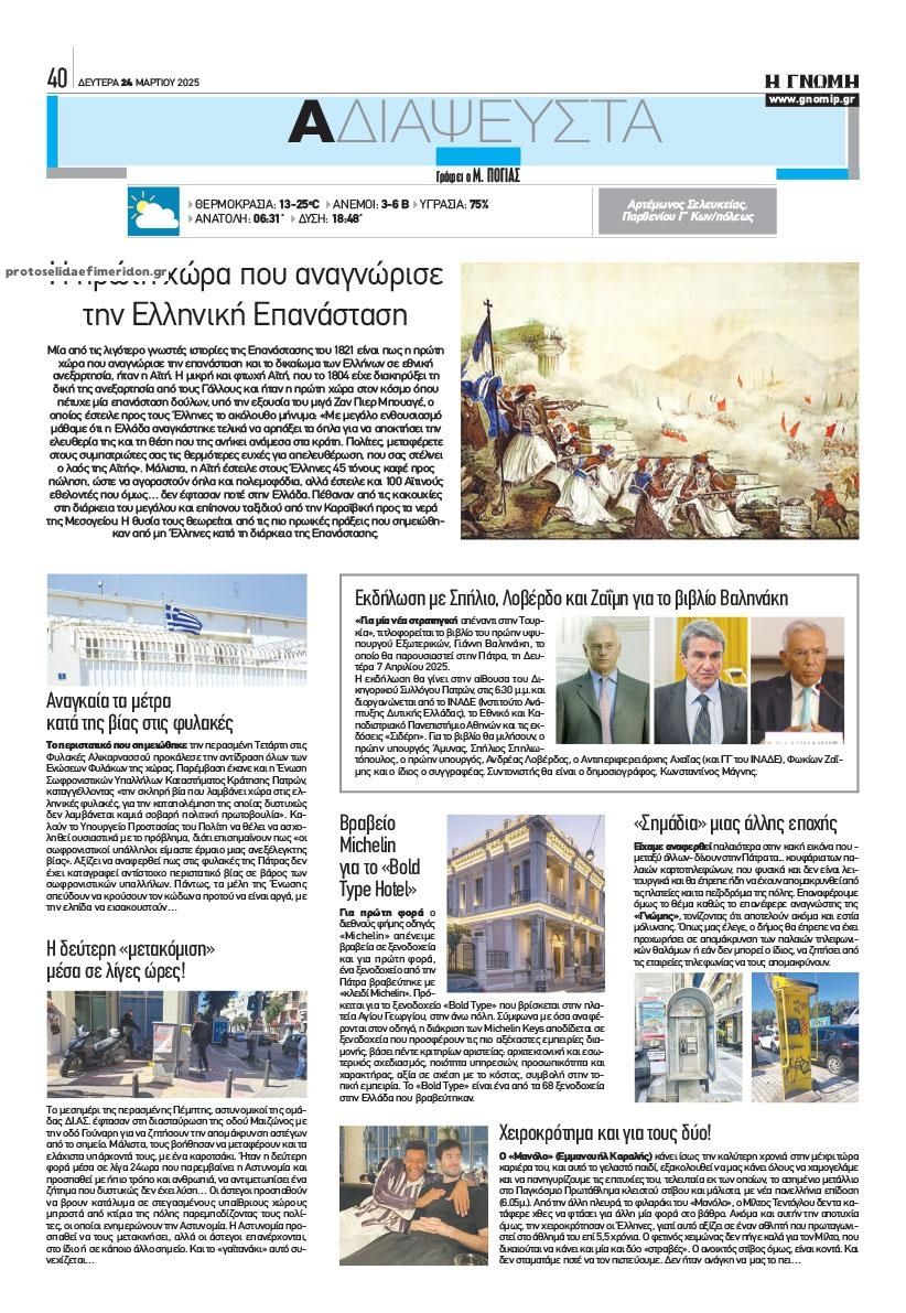 Οπισθόφυλλο εφημερίδας Γνώμη της Πάτρας