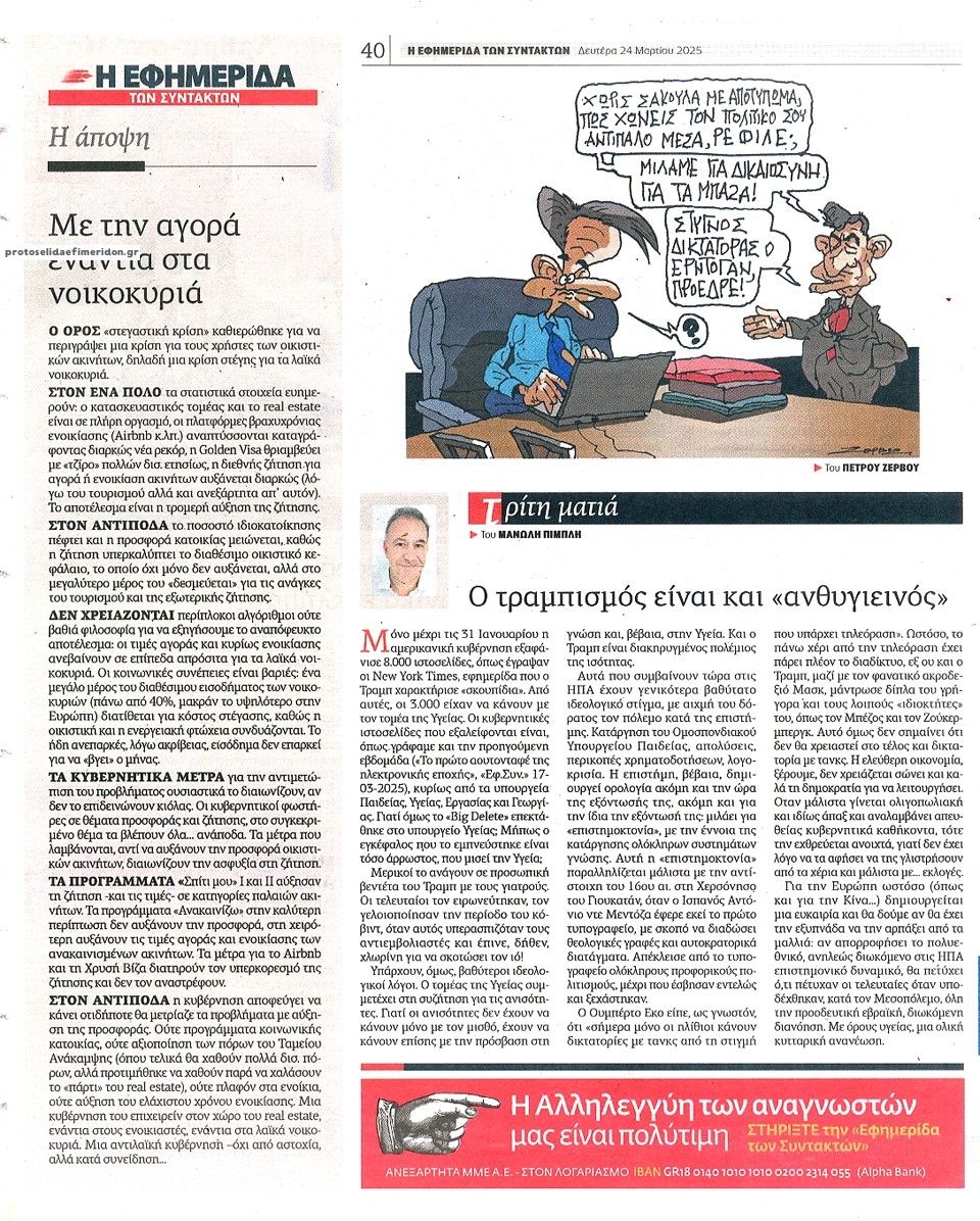 Οπισθόφυλλο εφημερίδας Των συντακτών