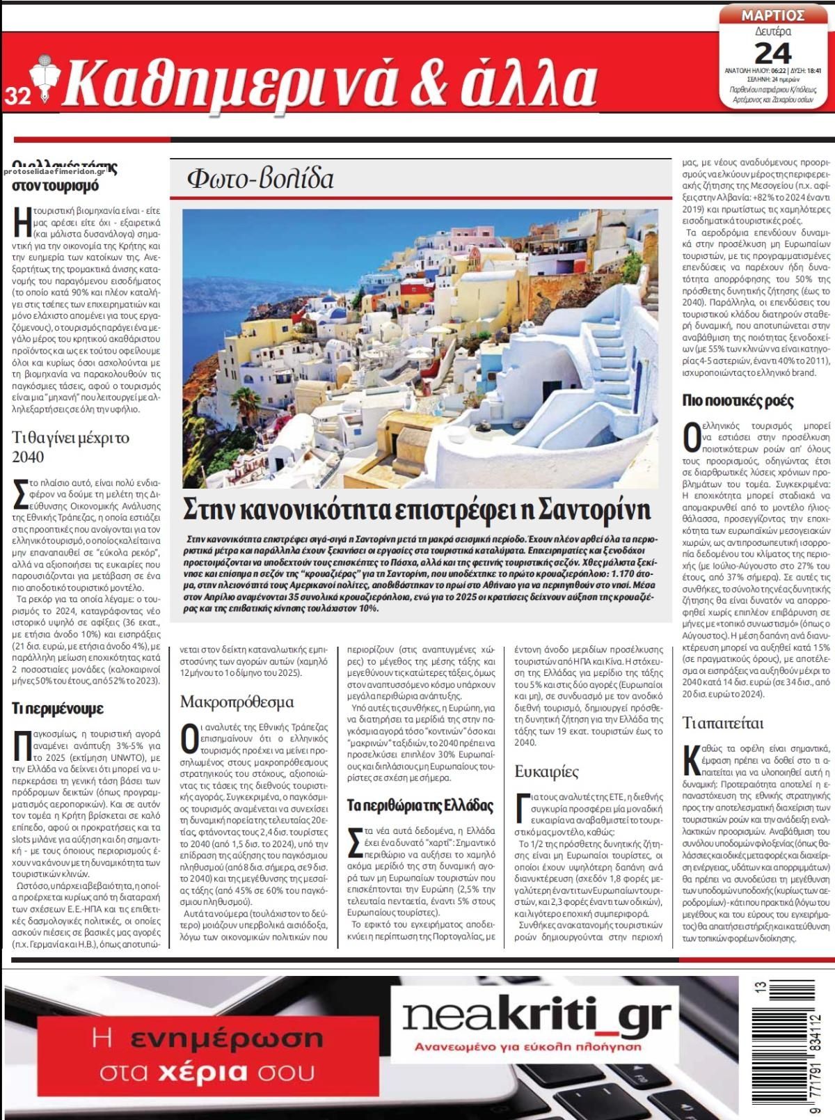 Οπισθόφυλλο εφημερίδας Νέα Κρήτη