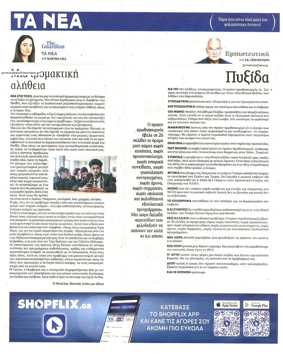 Οπισθόφυλλο εφημερίδας Τα Νέα