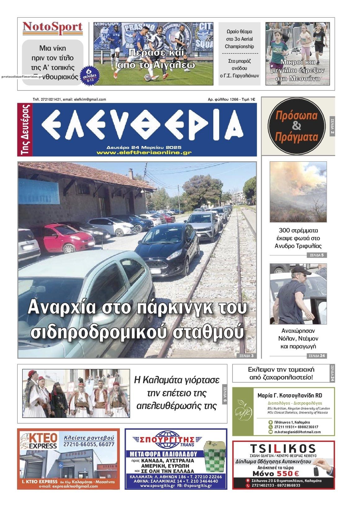 Πρωτοσέλιδο εφημερίδας Ελευθερία Καλαμάτας