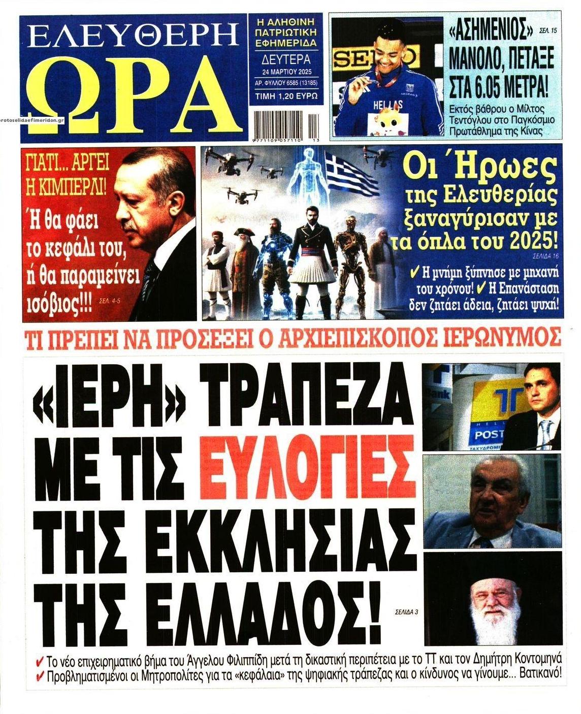 Πρωτοσέλιδο εφημερίδας Ελεύθερη Ώρα