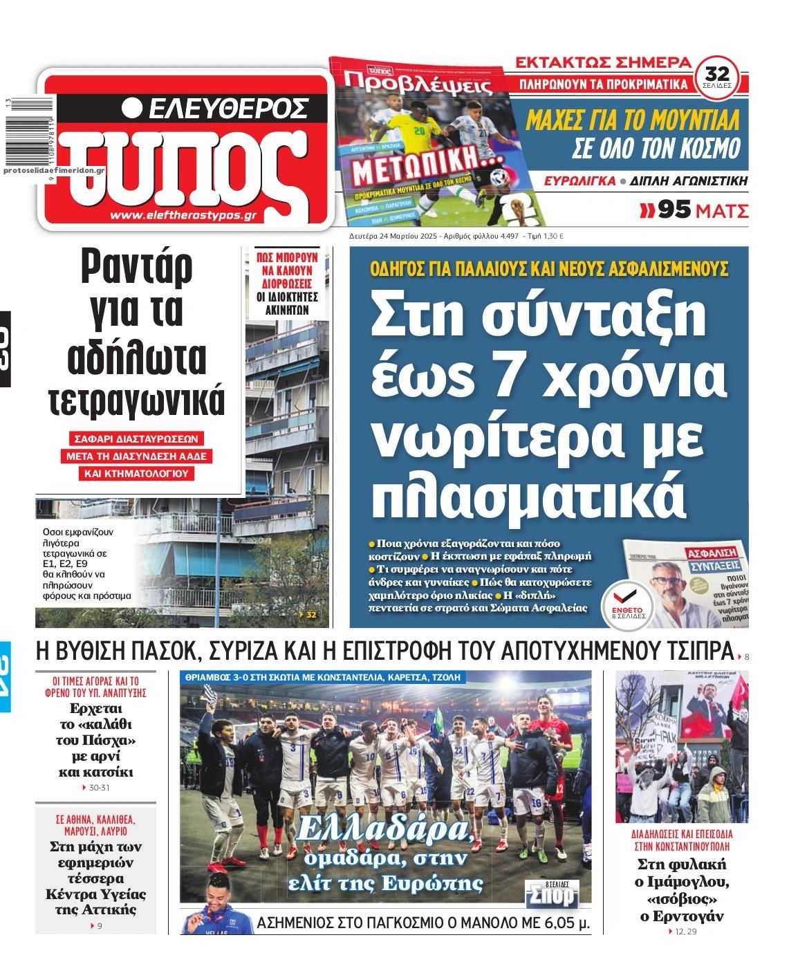 Πρωτοσέλιδο εφημερίδας Ελεύθερος Τύπος