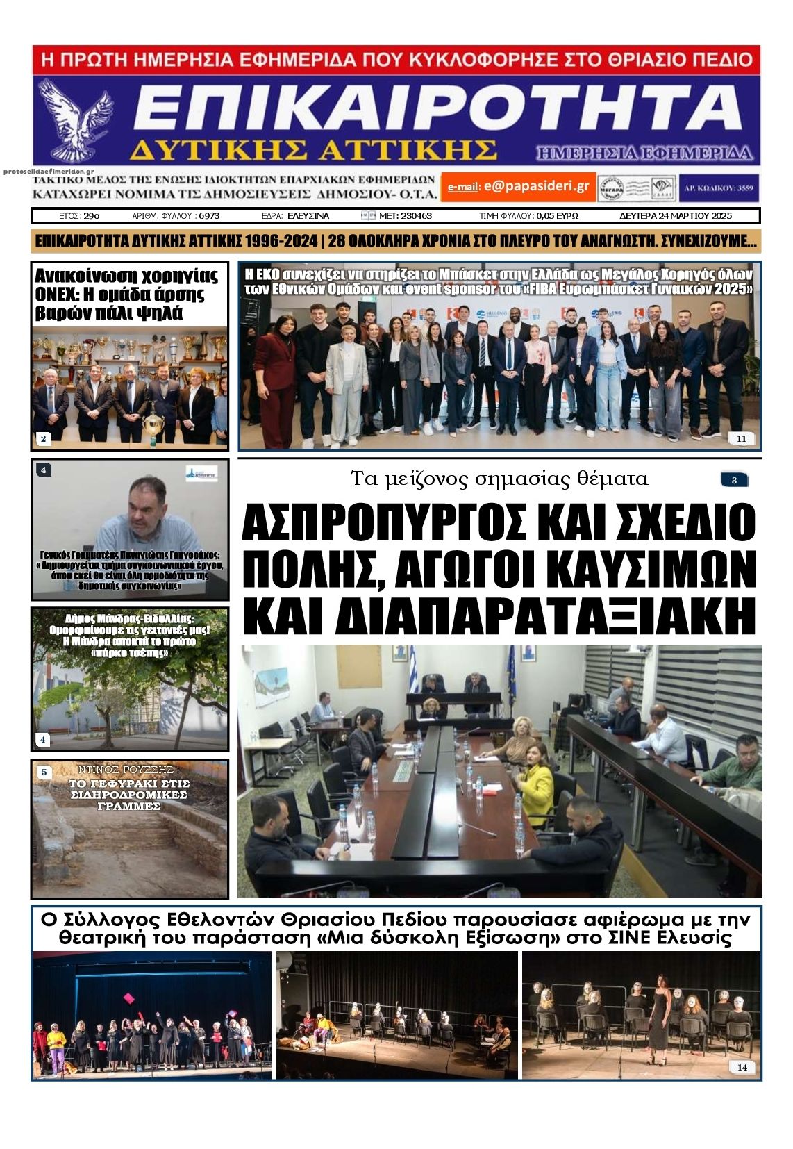 Πρωτοσέλιδο εφημερίδας Επικαιρότητα Δ. Α.