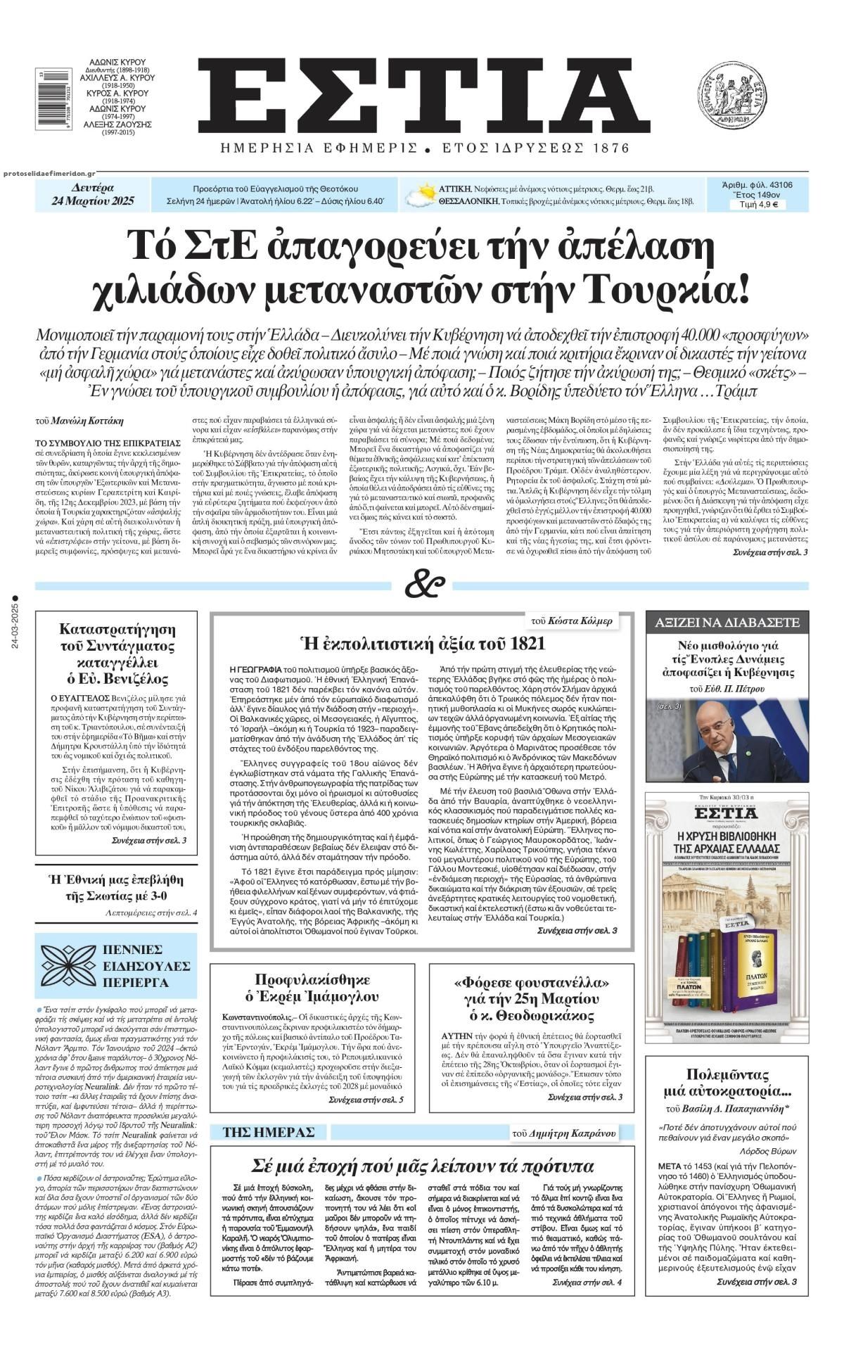 Πρωτοσέλιδο εφημερίδας Εστία