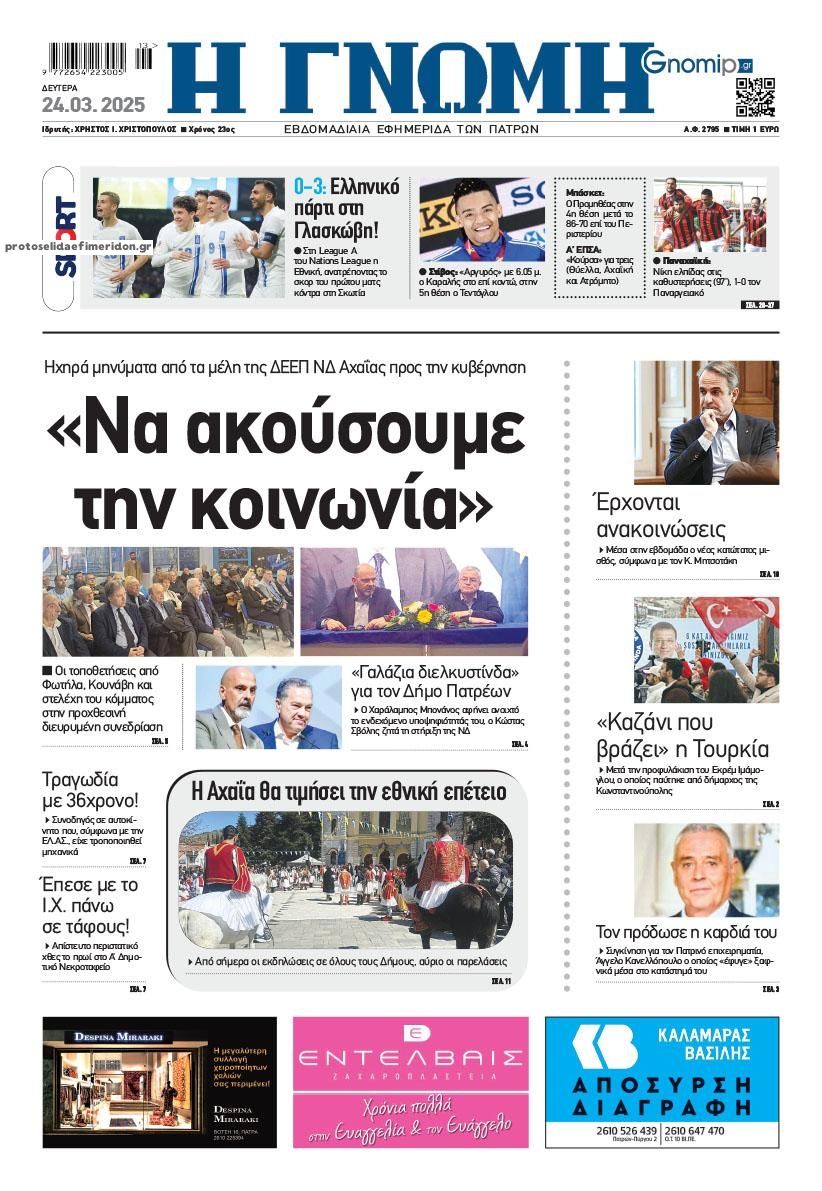 Πρωτοσέλιδο εφημερίδας Γνώμη της Πάτρας