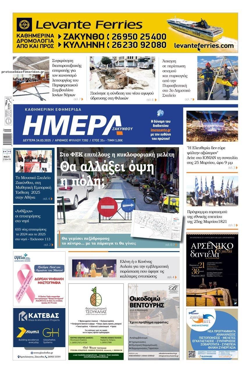 Πρωτοσέλιδο εφημερίδας Ημέρα Ζακύνθου