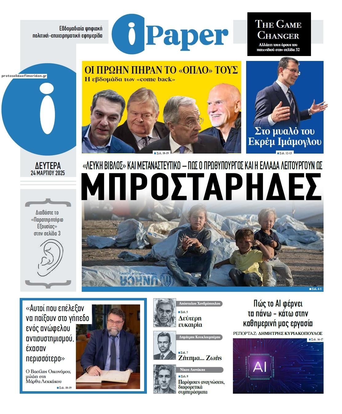 Πρωτοσέλιδο εφημερίδας iPaper