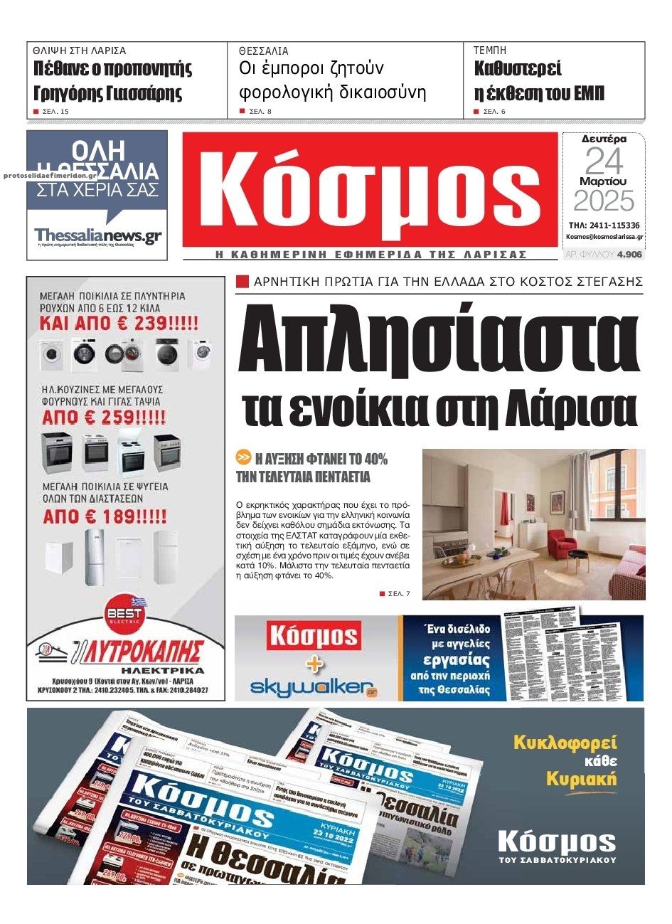 Πρωτοσέλιδο εφημερίδας Κόσμος