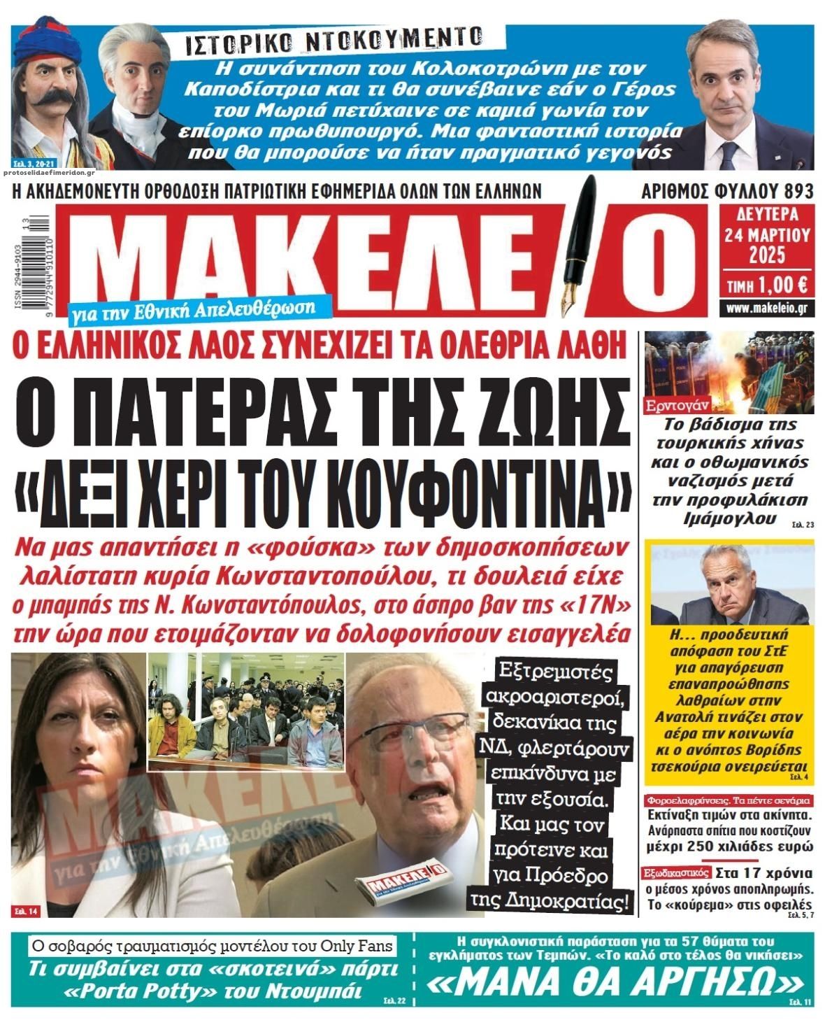 Πρωτοσέλιδο εφημερίδας Μακελειό