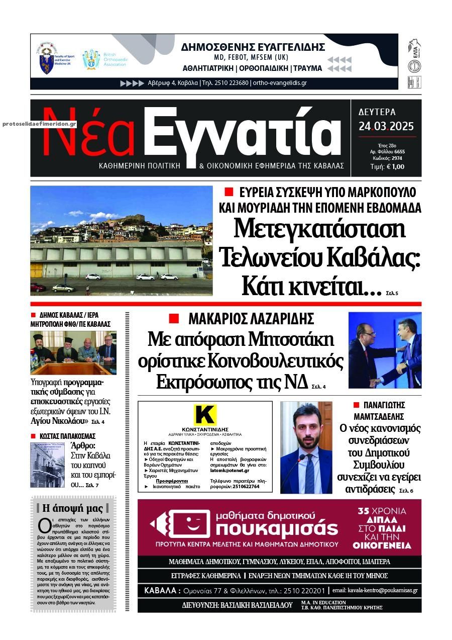 Πρωτοσέλιδο εφημερίδας Νέα Εγνατία