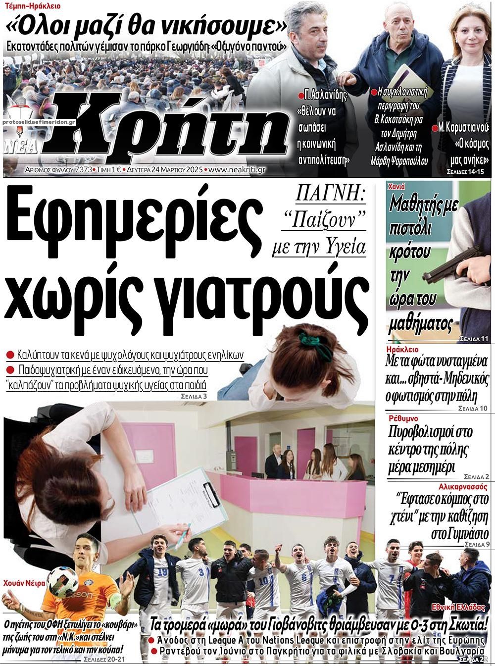 Πρωτοσέλιδο εφημερίδας Νέα Κρήτη