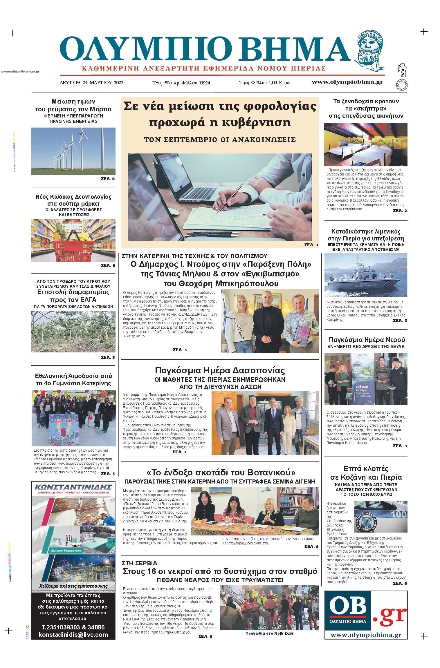 Πρωτοσέλιδο εφημερίδας Ολύμπιο Βήμα