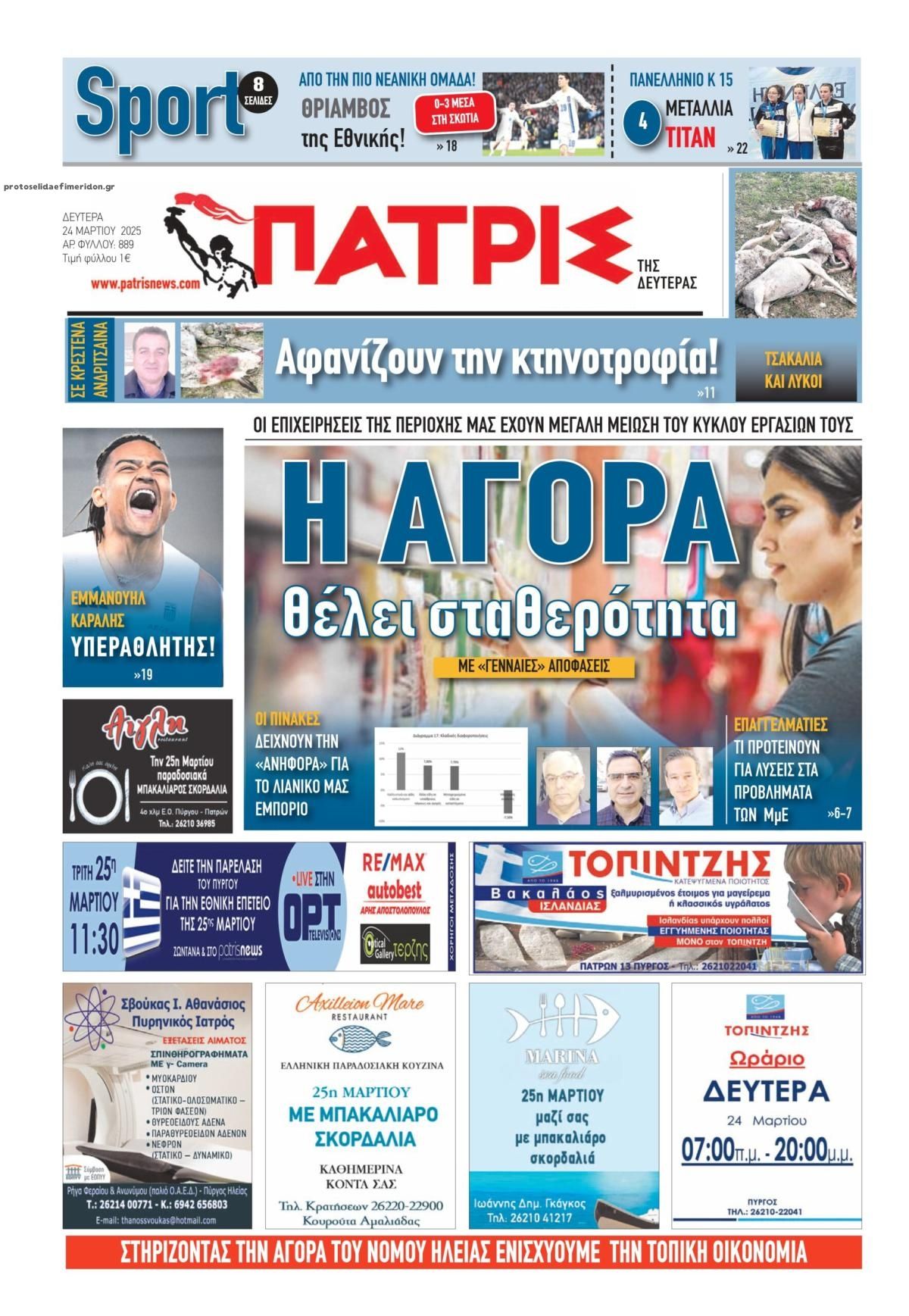 Πρωτοσέλιδο εφημερίδας Πατρις Ηλείας