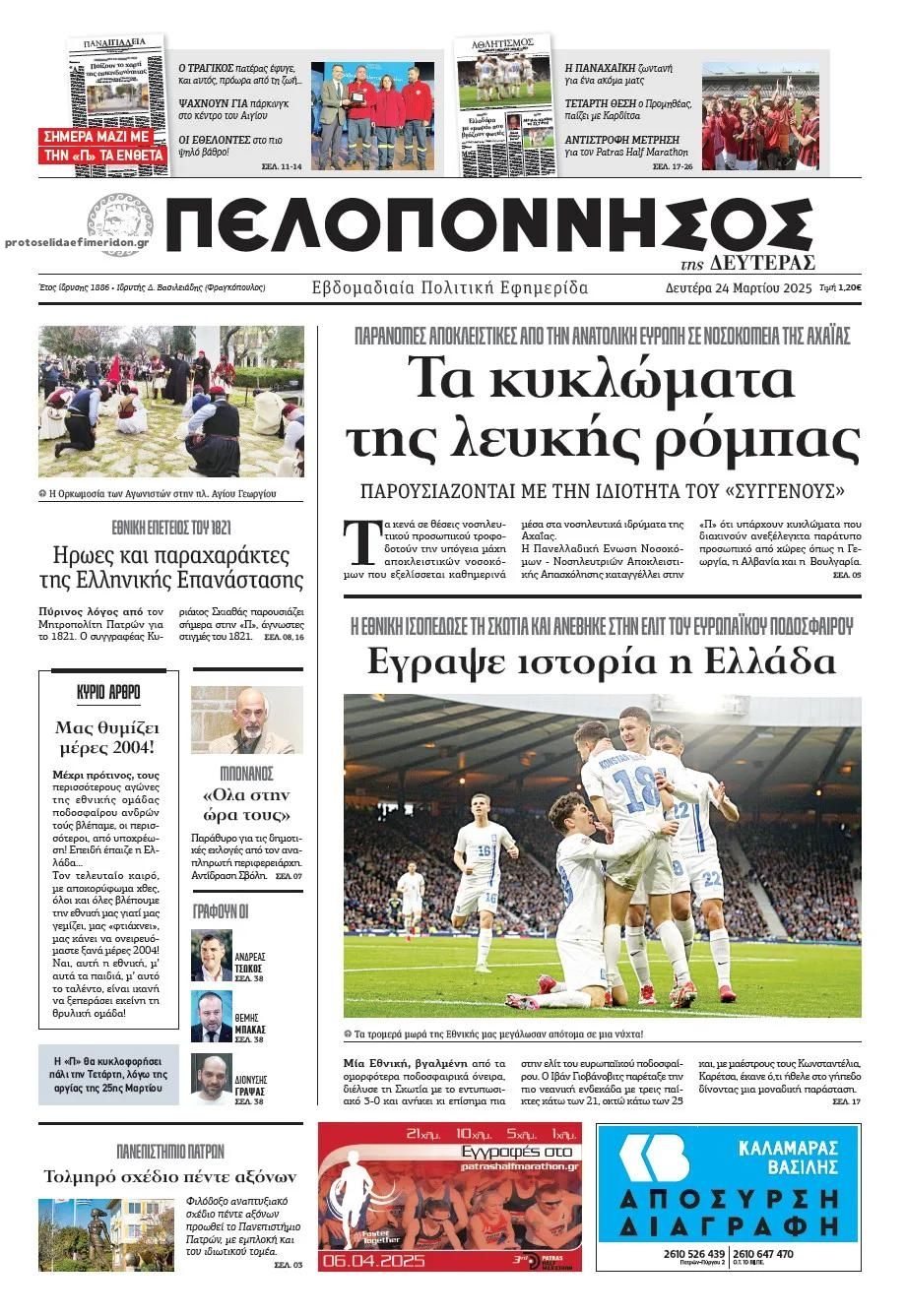 Πρωτοσέλιδο εφημερίδας Πελοπόννησος