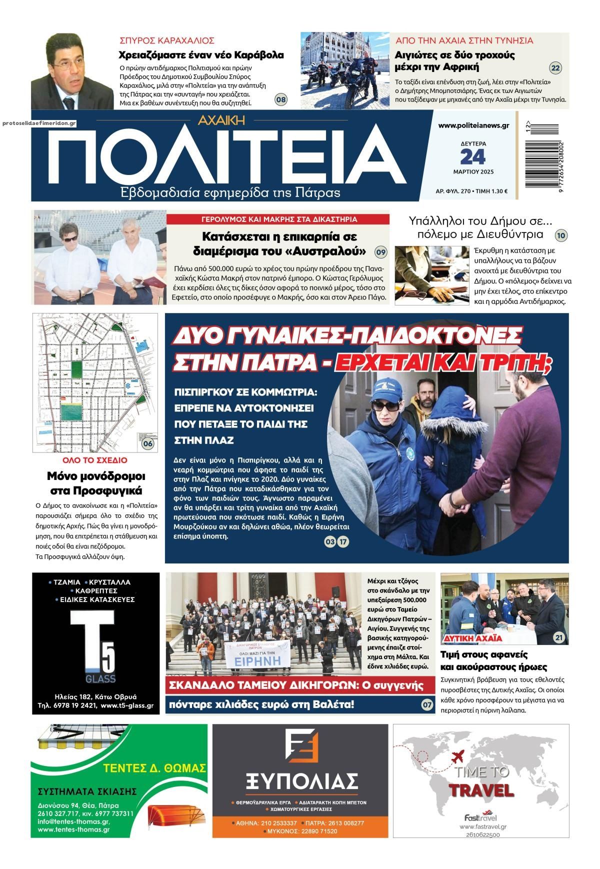 Πρωτοσέλιδο εφημερίδας Πολιτεία Αχαϊκή