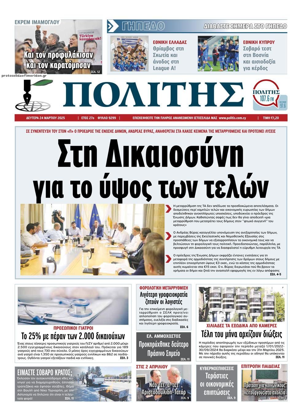 Πρωτοσέλιδο εφημερίδας Πολίτης Κύπρου