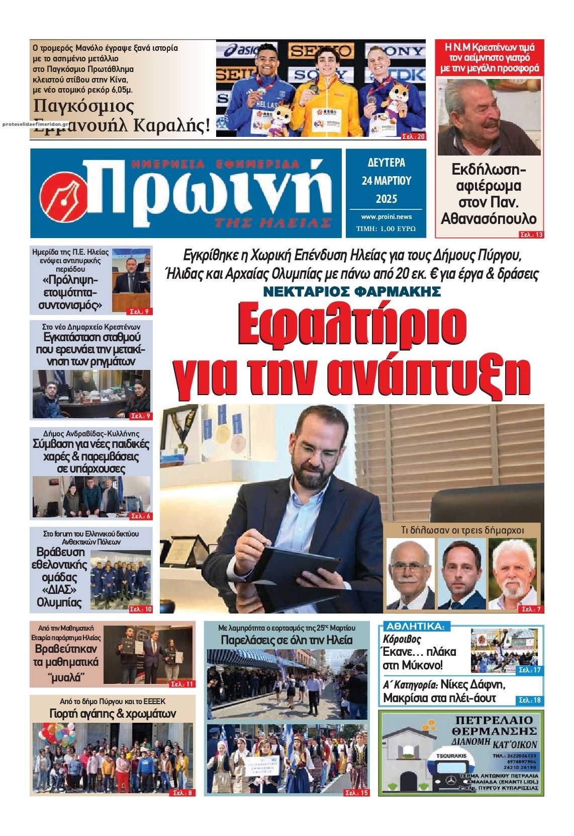 Πρωτοσέλιδο εφημερίδας Πρωινή Ηλείας