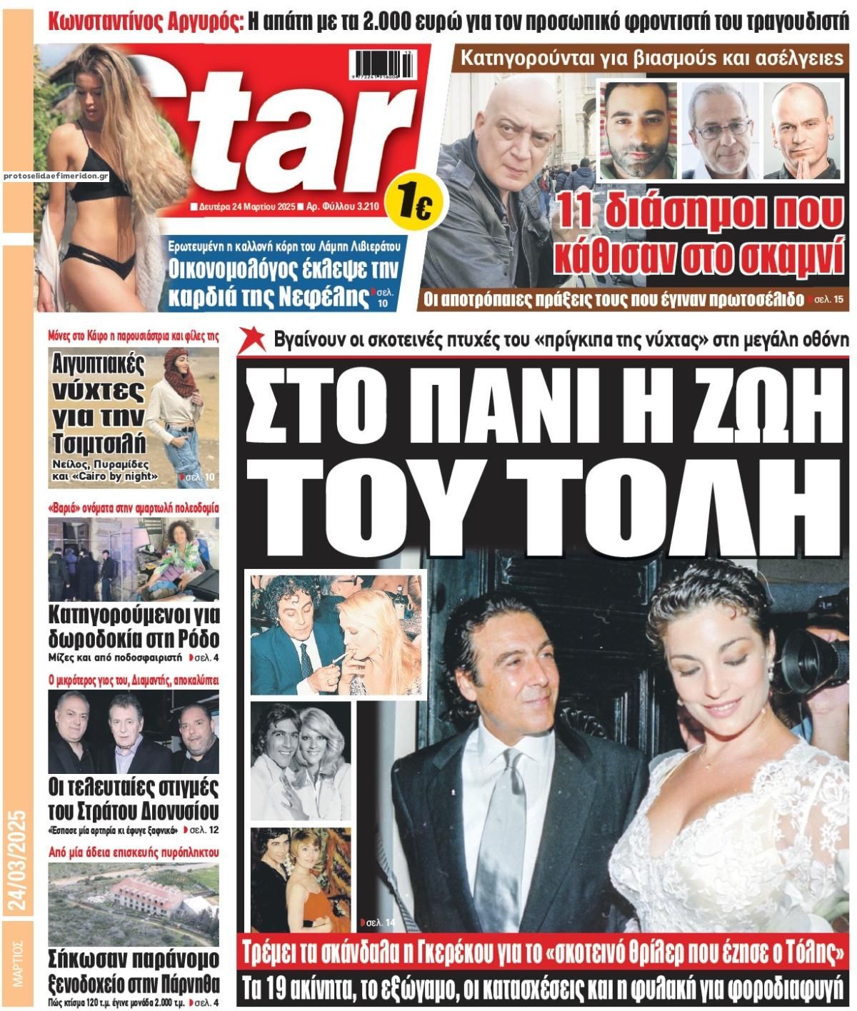 Πρωτοσέλιδο εφημερίδας Star Press