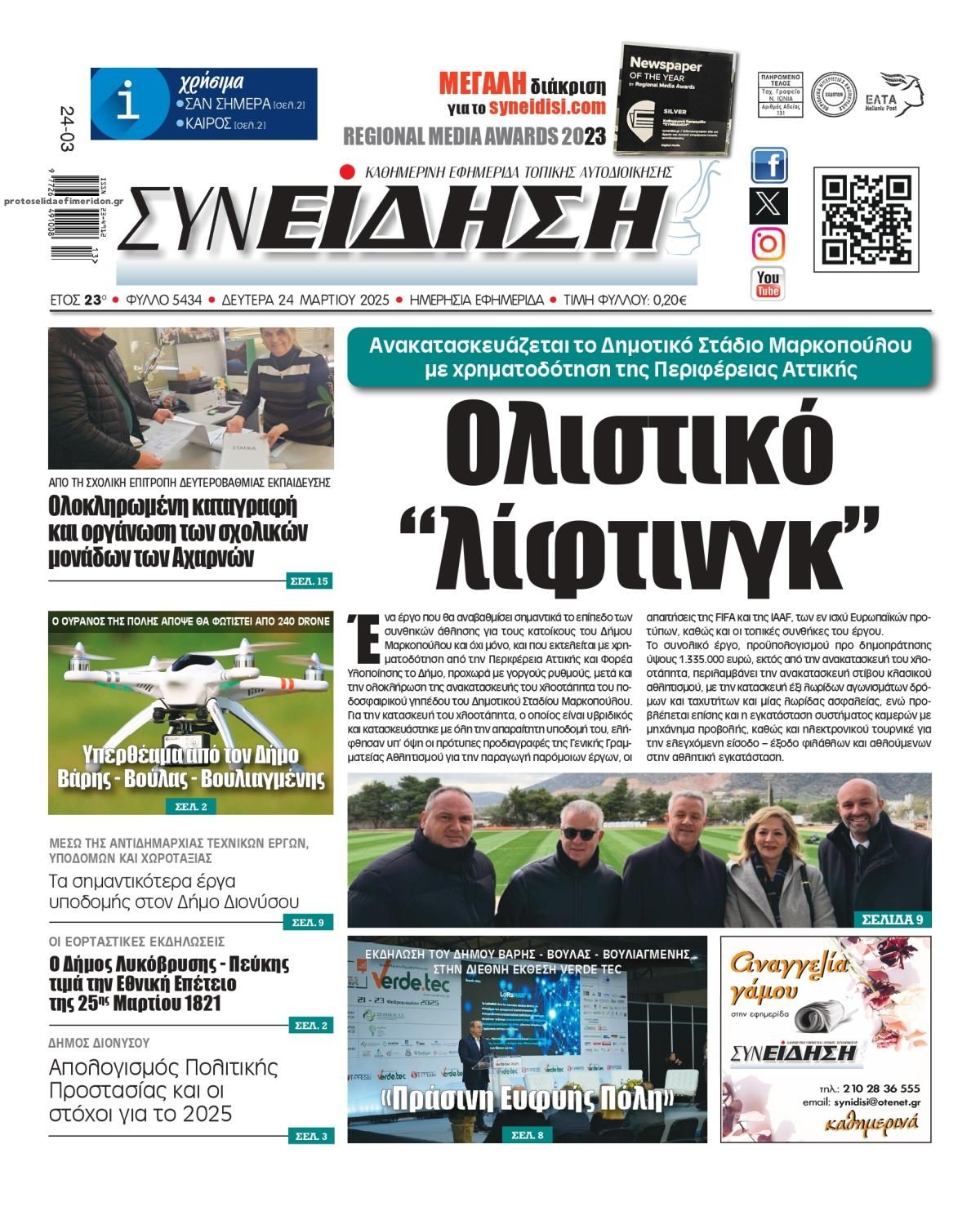 Πρωτοσέλιδο εφημερίδας Συνείδηση