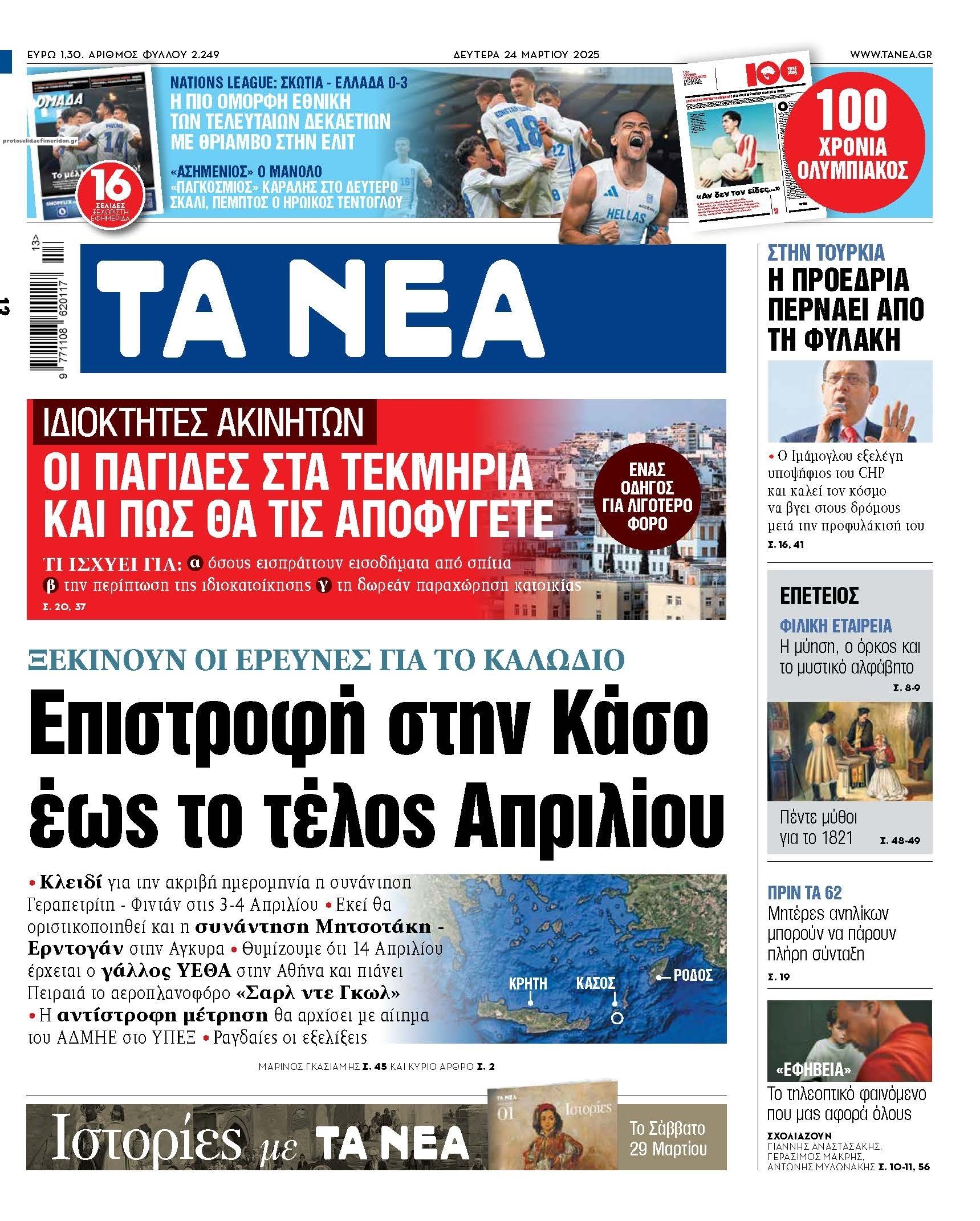 Πρωτοσέλιδο εφημερίδας Τα Νέα