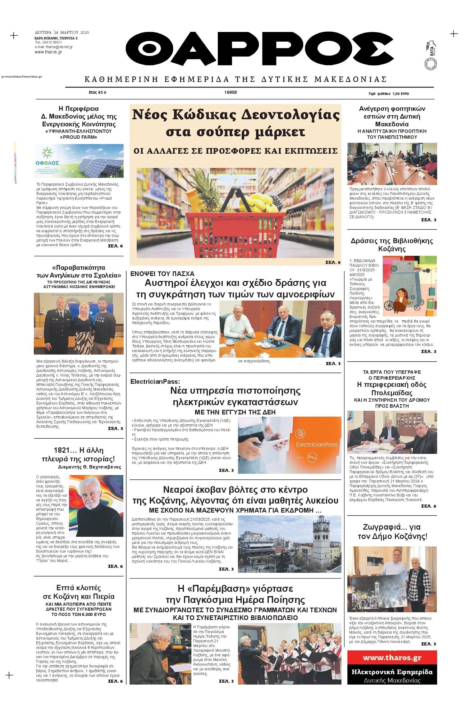 Πρωτοσέλιδο εφημερίδας Θάρρος Κοζάνης