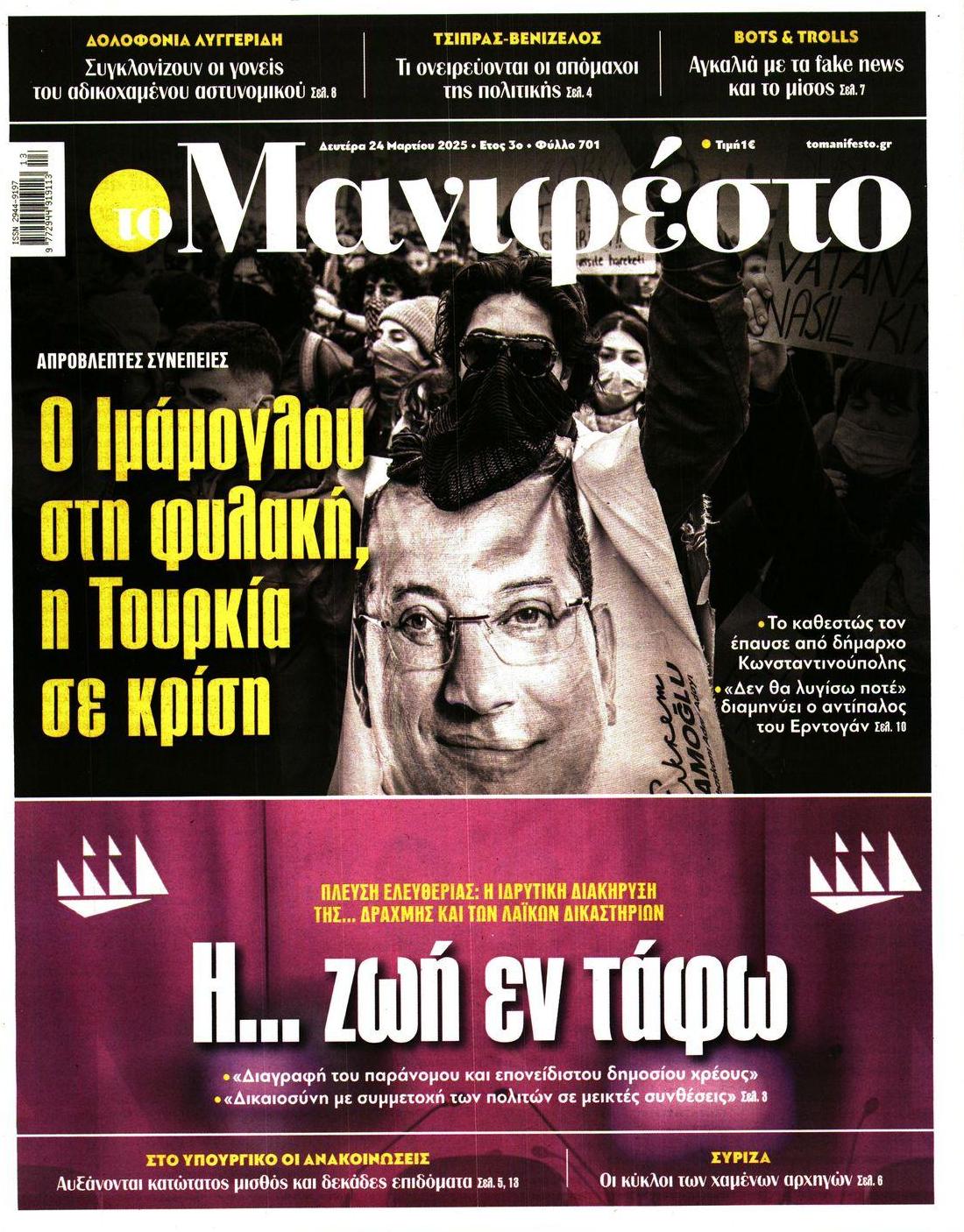 Πρωτοσέλιδο εφημερίδας Το Manifesto