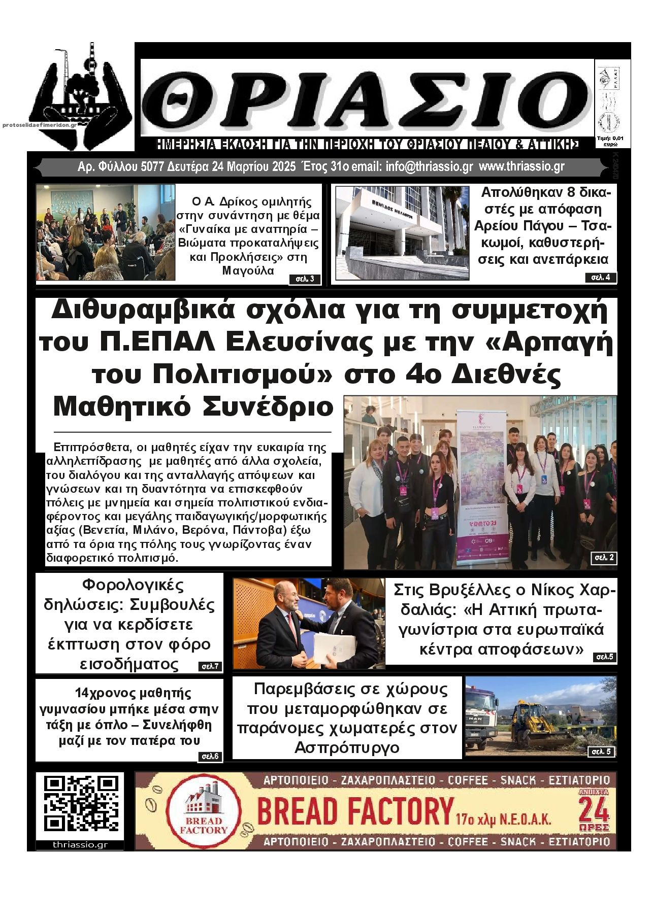 Πρωτοσέλιδο εφημερίδας Θριάσιο