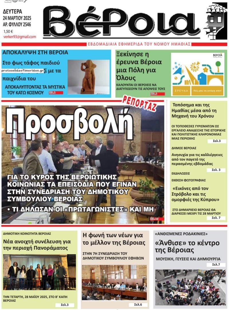 Πρωτοσέλιδο εφημερίδας Βέροια