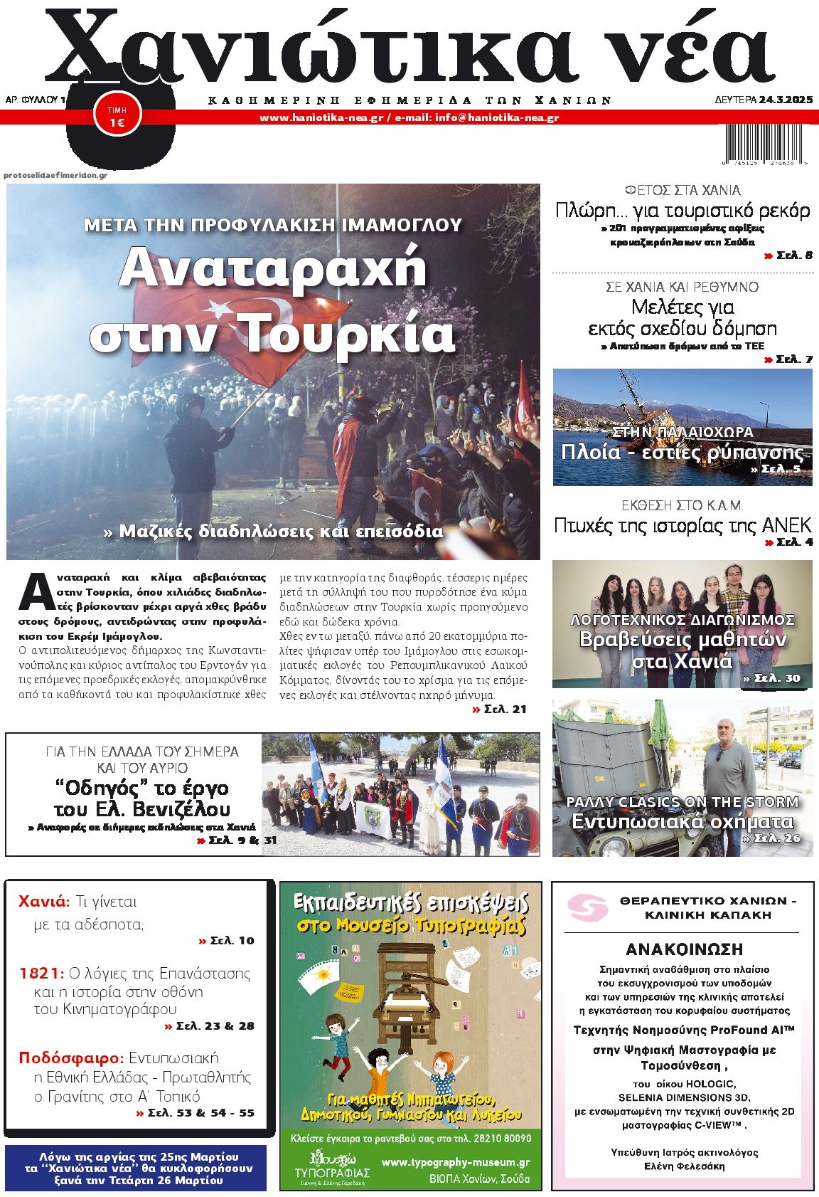 Πρωτοσέλιδο εφημερίδας Χανιώτικα Νέα