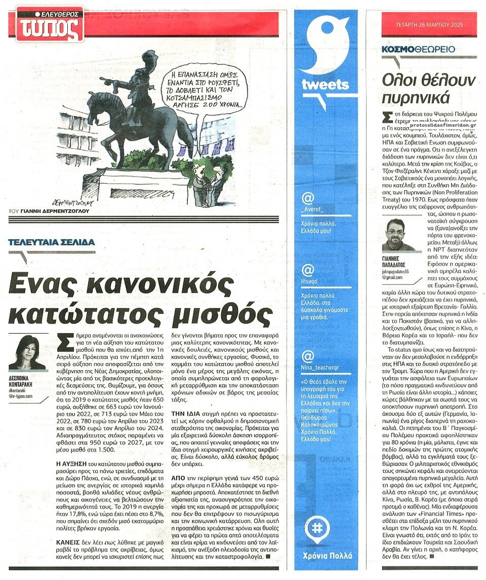 Οπισθόφυλλο εφημερίδας Ελεύθερος Τύπος