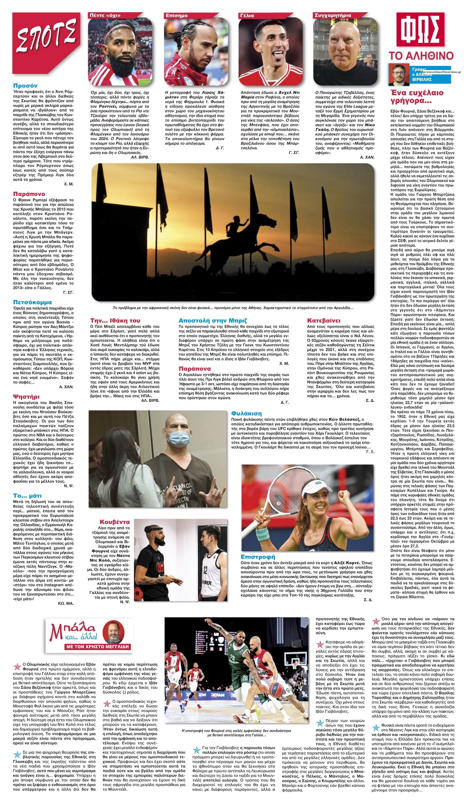 Οπισθόφυλλο εφημερίδας Φως των σπορ