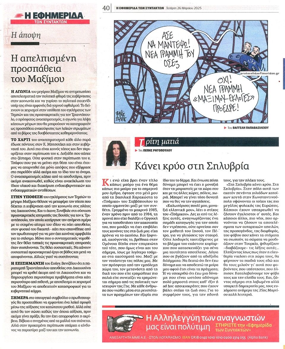 Οπισθόφυλλο εφημερίδας Των συντακτών