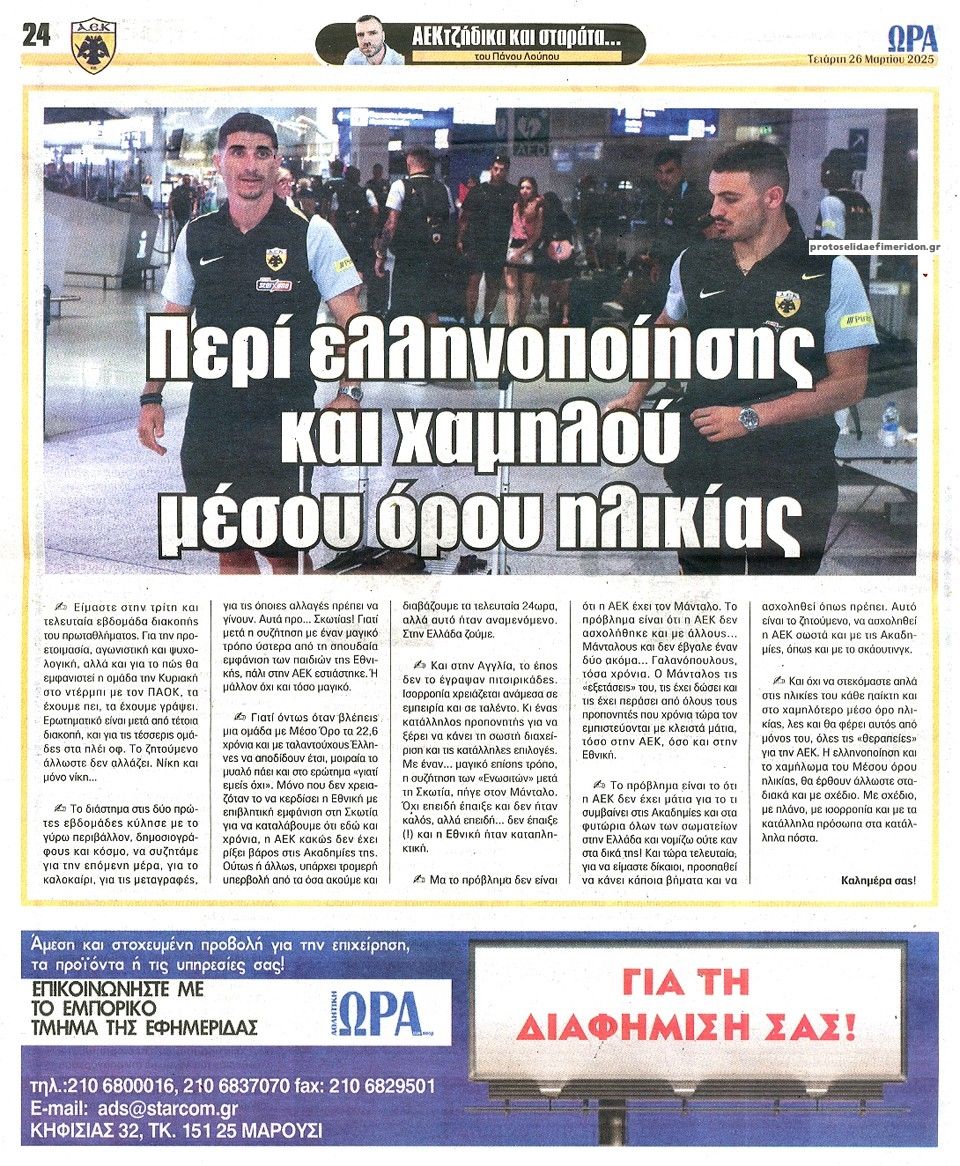 Οπισθόφυλλο εφημερίδας Η ώρα των Σπορ