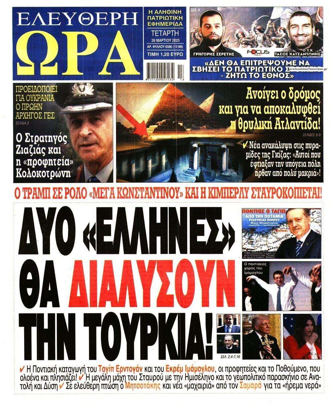 Πρωτοσέλιδο εφημερίδας Ελεύθερη Ώρα
