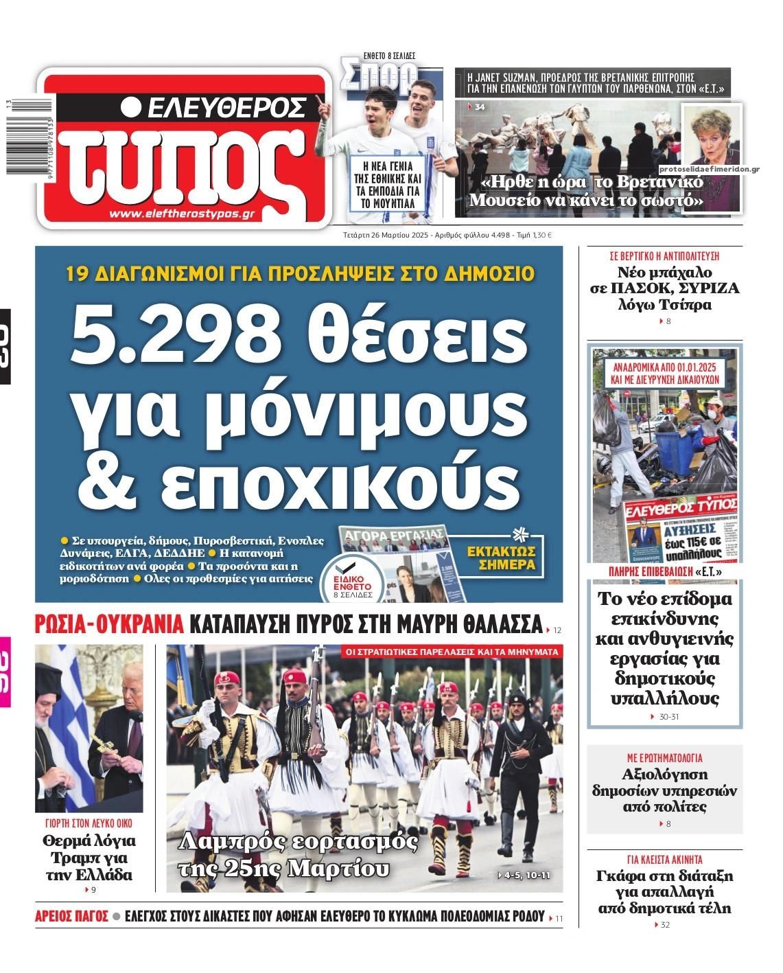 Πρωτοσέλιδο εφημερίδας Ελεύθερος Τύπος