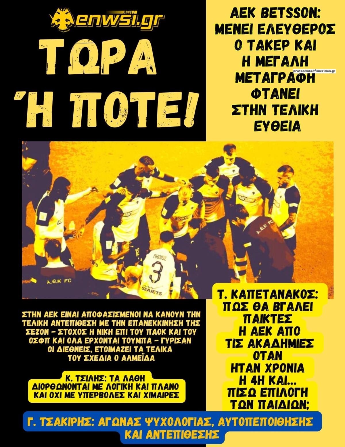 Πρωτοσέλιδο εφημερίδας enwsi.gr