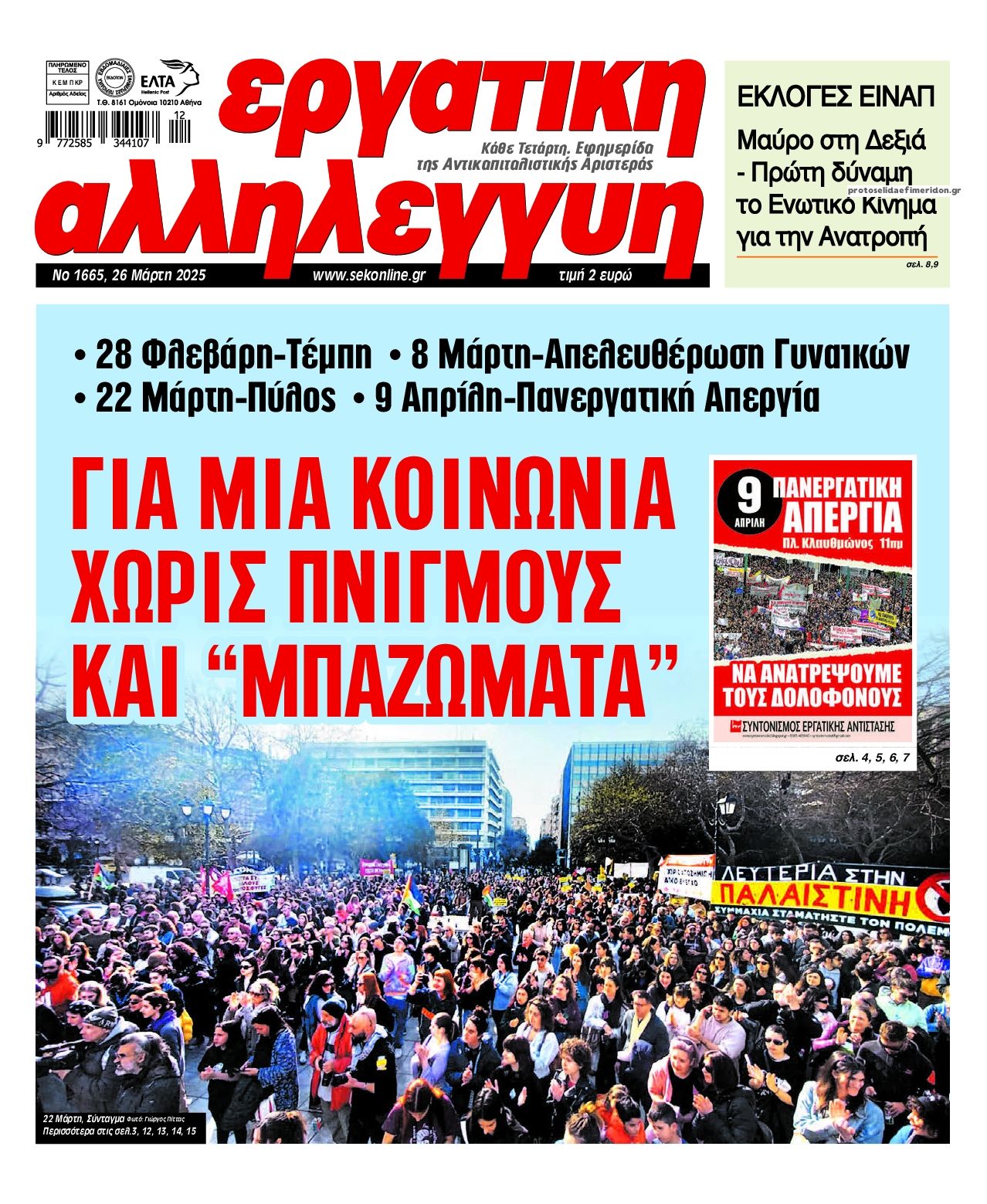 Πρωτοσέλιδο εφημερίδας Εργατική Αλληλεγγύη
