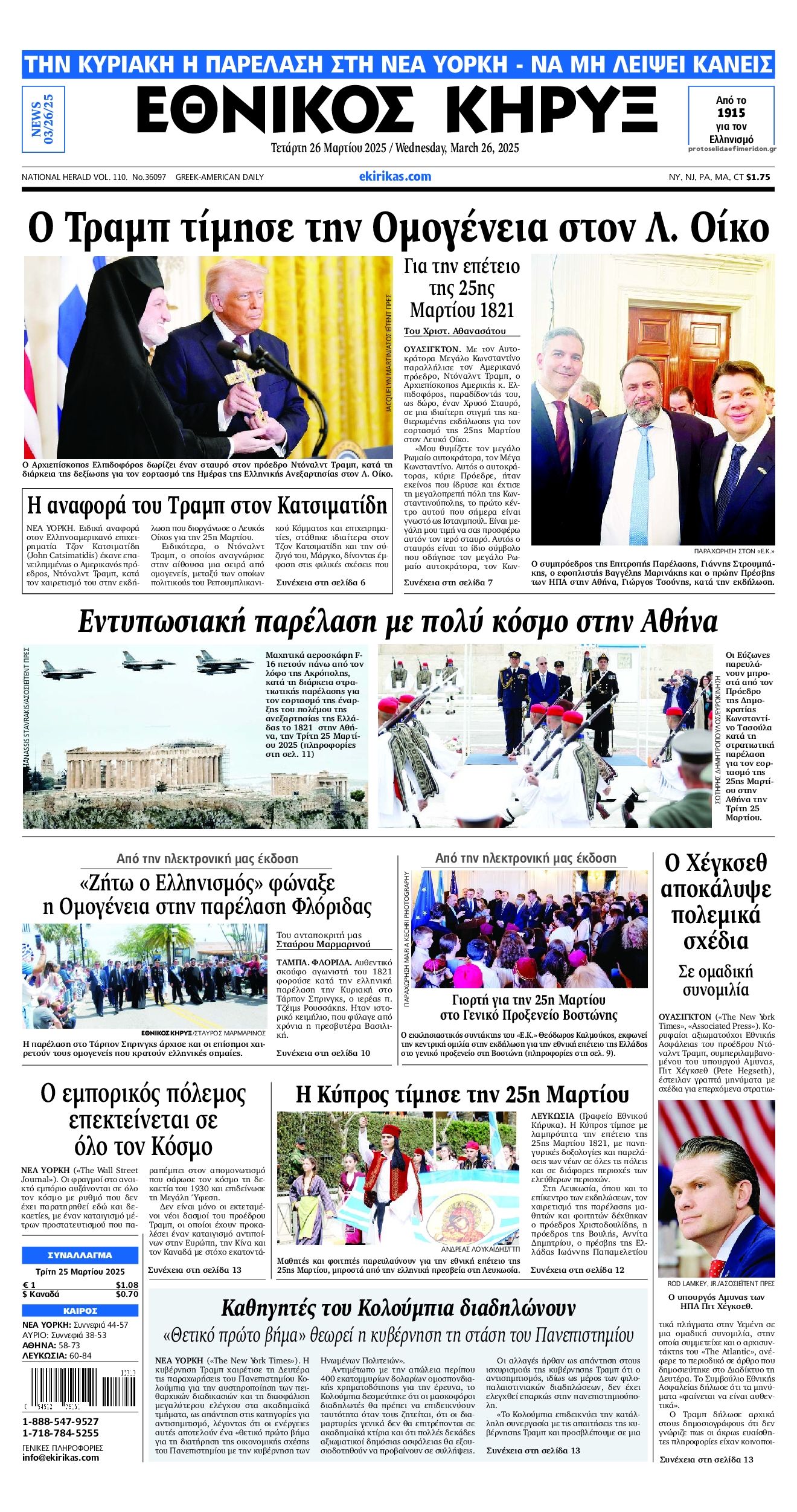Πρωτοσέλιδο εφημερίδας Εθνικός Κήρυξ