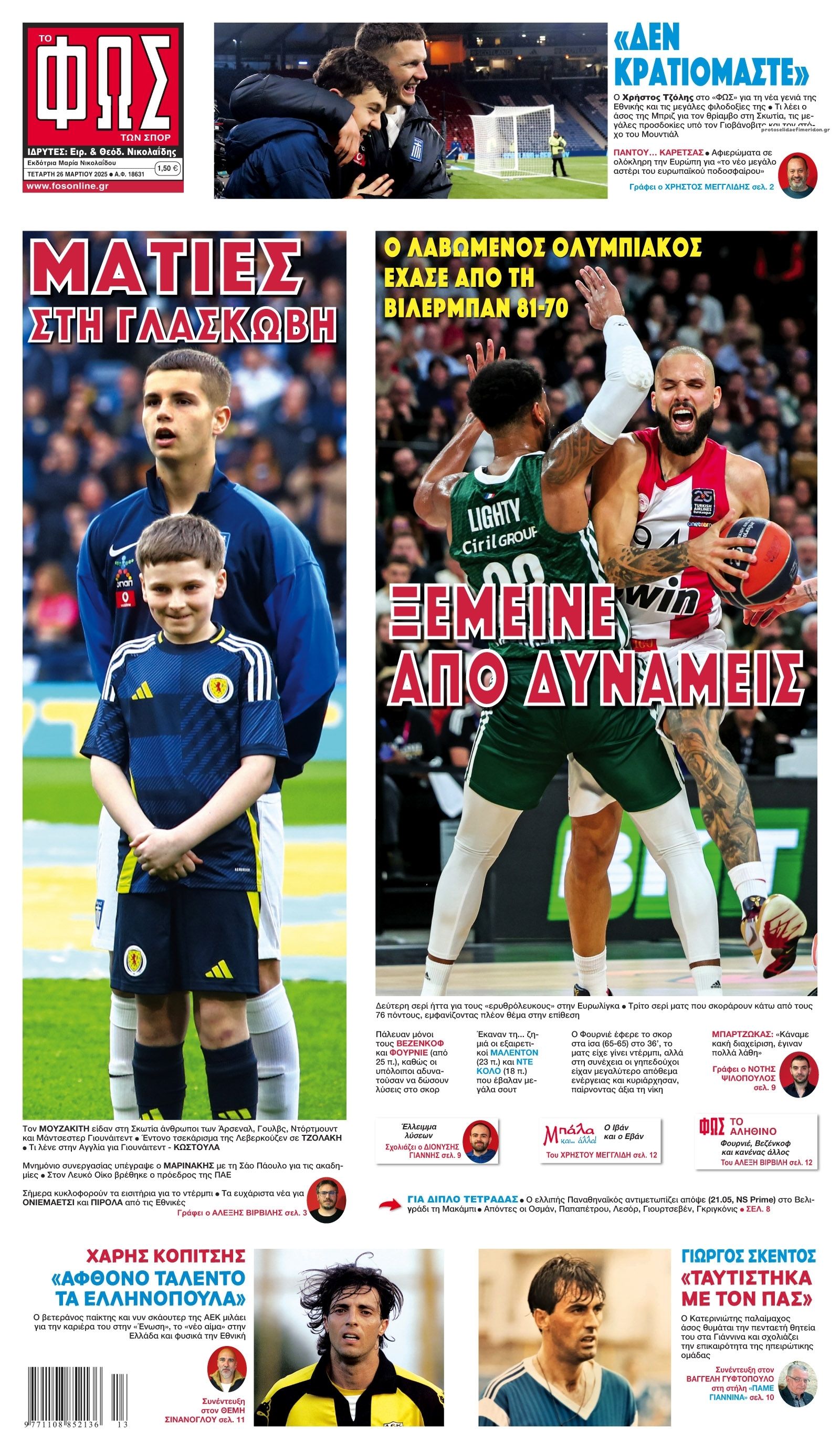 Πρωτοσέλιδο εφημερίδας Φως των σπορ
